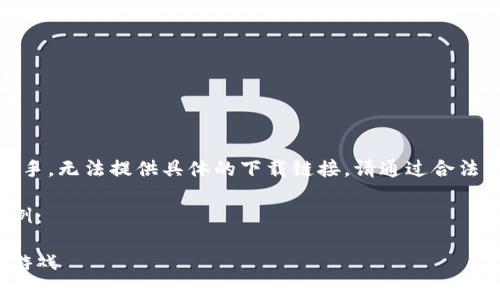 注意：由于我是一個(gè)AI助手，無法提供具體的下載鏈接。請(qǐng)通過合法的途徑下載應(yīng)用程序。  

以下是一個(gè)格式化的示例：

如何免費(fèi)下載小狐錢包游戲