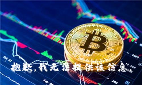 抱歉，我無法提供該信息。