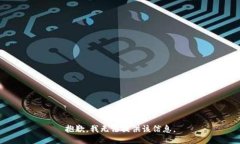 抱歉，我無法提供該信息