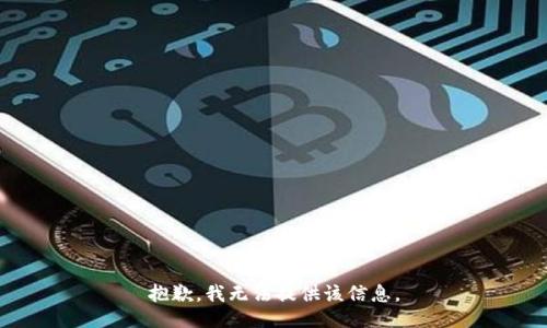 抱歉，我無法提供該信息。