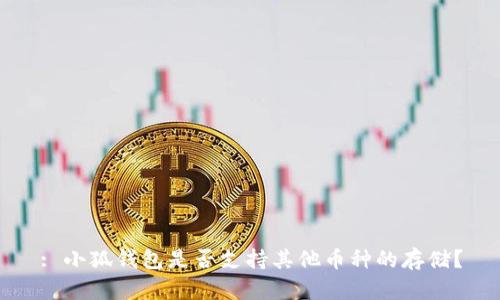 : 小狐錢包是否支持其他幣種的存儲(chǔ)？