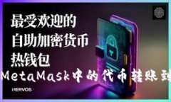 如何將MetaMask中的代幣轉賬