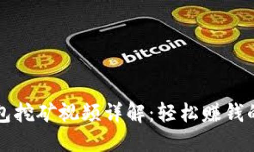 小狐錢包挖礦視頻詳解：輕松賺錢的新方式