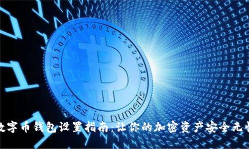 數(shù)字幣錢包設置指南：讓你的加密資產(chǎn)安全無憂