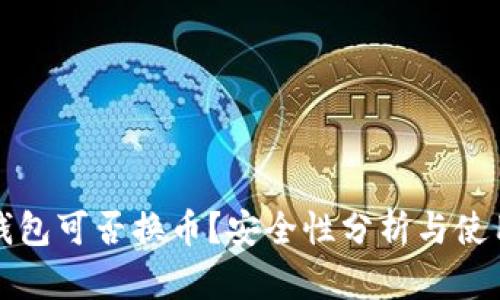 小狐錢包可否換幣？安全性分析與使用指南