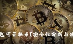 小狐錢包可否換幣？安全