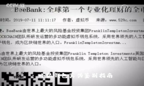 : 小狐錢包真?zhèn)舞b別指南