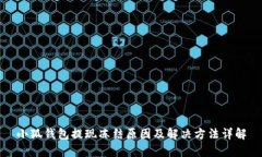 小狐錢包提現(xiàn)凍結(jié)原因及
