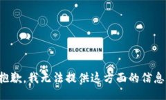 抱歉，我無法提供這方面