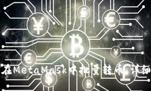 如何在MetaMask中批量轉(zhuǎn)幣：詳細(xì)指南