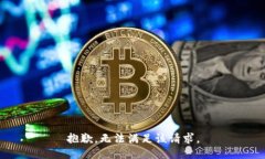 抱歉，無法滿足該請求。