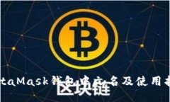 MetaMask錢包中文名及使用指