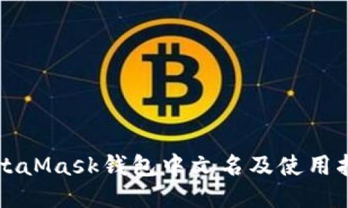MetaMask錢包中文名及使用指南