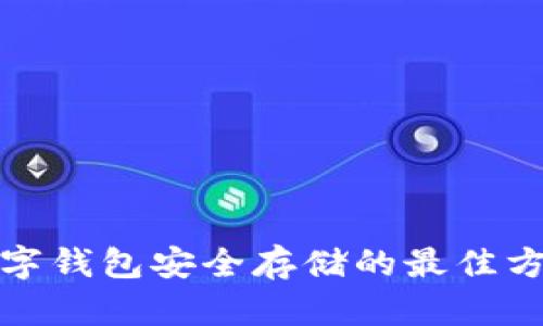 數(shù)字錢(qián)包安全存儲(chǔ)的最佳方式