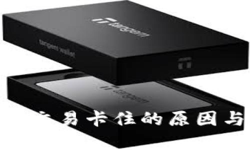 MetaMask交易卡住的原因與解決方案