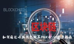 如何通過小狐錢包購(gòu)買F
