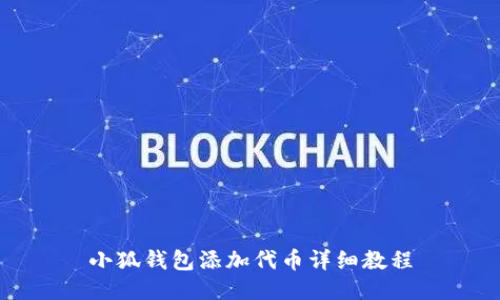 小狐錢(qián)包添加代幣詳細(xì)教程