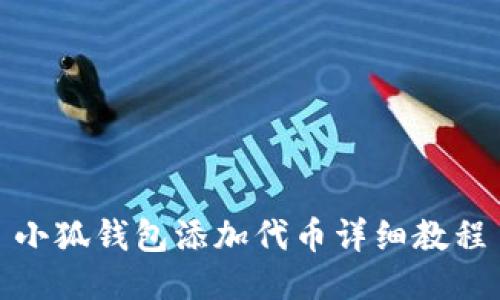 小狐錢(qián)包添加代幣詳細(xì)教程
