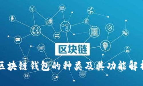 區(qū)塊鏈錢(qián)包的種類(lèi)及其功能解析