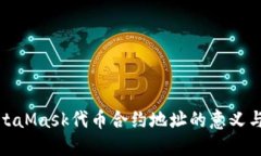 : 了解MetaMask代幣合約地址