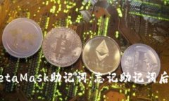 如何找回MetaMask助記詞：忘