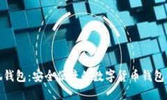 小狐錢包：安全便捷的數(shù)