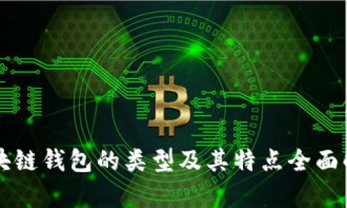 區(qū)塊鏈錢(qián)包的類(lèi)型及其特點(diǎn)全面解析