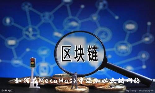 如何在MetaMask中添加以太坊網(wǎng)絡(luò)