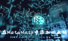 如何在MetaMask中添加以太坊