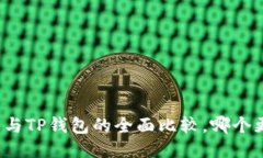 小狐錢包與TP錢包的全面比