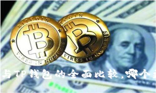 小狐錢包與TP錢包的全面比較，哪個(gè)更適合你？