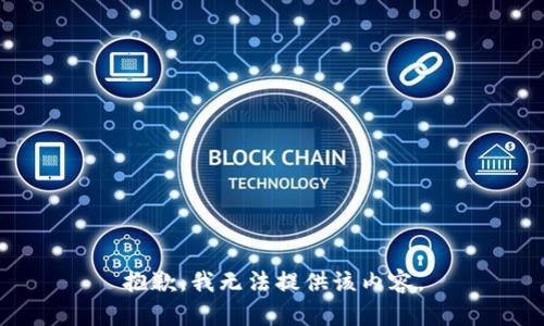 抱歉，我無法提供該內(nèi)容。