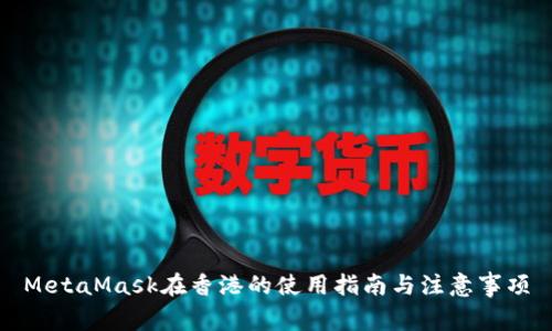 MetaMask在香港的使用指南與注意事項
