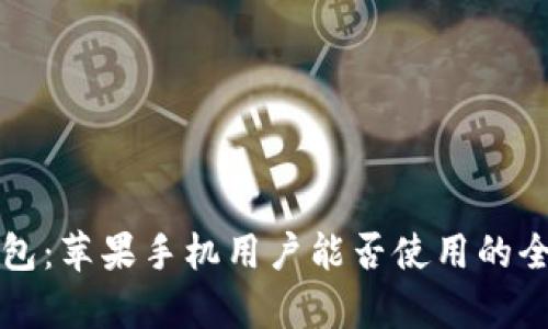 小狐錢包：蘋果手機用戶能否使用的全面解析
