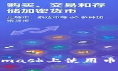 : 如何在Metamask上使用幣安