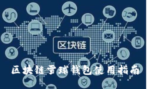區(qū)塊鏈雪球錢(qián)包使用指南