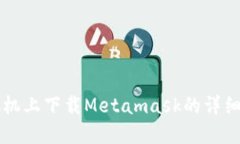 虛擬機上下載Metamask的詳細(xì)