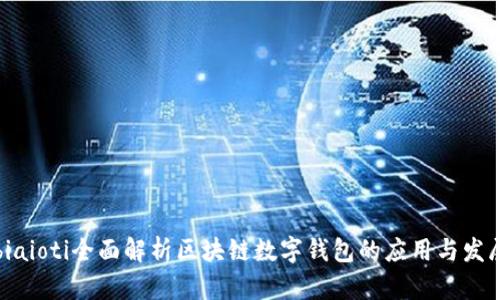 biaioti全面解析區(qū)塊鏈數(shù)字錢包的應用與發(fā)展