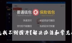 小狐錢包找不到圖片？解