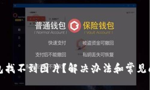 小狐錢包找不到圖片？解決辦法和常見問題解析