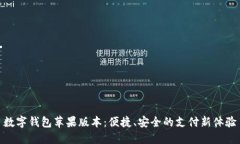 數字錢包蘋果版本：便捷