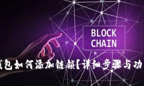 小狐錢包如何添加鏈鎖？詳細步驟與功能解析