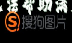 抱歉，我無法幫助滿足該