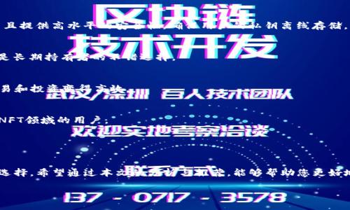 code區(qū)塊鏈錢包哪個比較好？詳細(xì)解析與推薦/code

code關(guān)鍵詞/code
區(qū)塊鏈錢包, 錢包推薦, 數(shù)字資產(chǎn)管理/guanjianci

近年來，隨著區(qū)塊鏈技術(shù)的發(fā)展和加密貨幣的普及，區(qū)塊鏈錢包已成為許多人投資和管理數(shù)字資產(chǎn)的重要工具。然而，市場上錢包種類繁多，用戶在選擇適合自己的錢包時常常感到困惑。那么，區(qū)塊鏈錢包用哪個比較好呢？本文將就此話題展開詳細(xì)探討，并通過幾個常見問題為您提供更有針對性的幫助。

1. 區(qū)塊鏈錢包的類型有哪些？
在討論區(qū)塊鏈錢包的種類之前，首先需要明確區(qū)塊鏈錢包的基本概念。區(qū)塊鏈錢包實際上是一個軟件程序，允許用戶存儲和管理他們的加密貨幣資產(chǎn)。根據(jù)使用方式和安全性，區(qū)塊鏈錢包一般可以分為以下幾種主要類型：

h41.1. 熱錢包（在線錢包）/h4
熱錢包是指那些常在線并與互聯(lián)網(wǎng)連接的錢包。這類錢包通常包括網(wǎng)頁錢包、桌面錢包和手機(jī)錢包。熱錢包的優(yōu)點為使用方便、交易快捷，非常適合日常的小額支付。然而，由于熱錢包始終連接互聯(lián)網(wǎng)，因此也容易受到黑客攻擊和網(wǎng)絡(luò)安全威脅。

h41.2. 冷錢包（離線錢包）/h4
冷錢包相對安全，它不連接互聯(lián)網(wǎng)，可以是硬件設(shè)備（如USB設(shè)備）或紙質(zhì)錢包。冷錢包非常適合長期存儲大額加密貨幣，因為它們幾乎不會受到黑客攻擊的風(fēng)險。然而，使用冷錢包進(jìn)行交易相對麻煩，需要手動轉(zhuǎn)移資產(chǎn)。

h41.3. 硬件錢包/h4
硬件錢包是一種專門的存儲設(shè)備，用于安全存儲用戶的私鑰和進(jìn)行加密貨幣交易。常見的硬件錢包包括Ledger和Trezor等品牌。硬件錢包的優(yōu)勢在于提供了高水平的安全性，用戶的私鑰存儲在設(shè)備中，無法被黑客直接訪問。

h41.4. 軟件錢包/h4
軟件錢包可以分為桌面錢包和移動錢包。桌面錢包需下載到個人電腦上，而移動錢包則安裝在手機(jī)上。這類錢包通常提供了友好的用戶界面，可以方便地管理多個數(shù)字貨幣。不過，安全性相對熱錢包要稍差，建議用戶使用簡便的兩步驗證和密碼保護(hù)。

根據(jù)個人需求不同，用戶可以選擇適合自己使用習(xí)慣的區(qū)塊鏈錢包。比如，日常交易多的用戶，可能更傾向于使用熱錢包，而長期投資者則可能選擇冷錢包。

2. 如何評估區(qū)塊鏈錢包的安全性？
安全性是選擇區(qū)塊鏈錢包時最重要的標(biāo)準(zhǔn)之一。用戶在選擇錢包時需要仔細(xì)評估其安全性。以下是一些評估區(qū)塊鏈錢包安全性的重要因素：

h42.1. 私鑰管理方式/h4
每個區(qū)塊鏈錢包都有一對公鑰和私鑰，公鑰用于接收資金，私鑰則用于簽名交易并訪問您的數(shù)字資產(chǎn)。選擇一個能夠讓用戶完全掌控私鑰的錢包非常重要。同樣重要的是，錢包軟件應(yīng)該能夠加密私鑰，保護(hù)它們不被未經(jīng)授權(quán)的用戶訪問。

h42.2. 備份與恢復(fù)功能/h4
一個優(yōu)秀的區(qū)塊鏈錢包應(yīng)該提供完整的備份與恢復(fù)機(jī)制。確保用戶在丟失設(shè)備或錢包數(shù)據(jù)丟失的情況下能夠安全地恢復(fù)自己的數(shù)字資產(chǎn)。這通常包括生成助記詞或備份文件，用戶需要定期做備份以免丟失重要資產(chǎn)。

h42.3. 兩步驗證與多重簽名/h4
許多錢包提供兩步驗證（2FA）或多重簽名功能，以增加額外的安全層。在進(jìn)行交易時，這這項功能能夠要求用戶提供第二重驗證信息，從而有效降低被盜風(fēng)險。同時，多重簽名錢包要求多個賬戶同意才能進(jìn)行交易，這為資產(chǎn)的安全提供了進(jìn)一步保障。

h42.4. 社區(qū)反饋與審計記錄/h4
用戶在選擇錢包時，可以通過查看相關(guān)的社區(qū)反饋和專業(yè)的審計記錄來了解錢包的歷史安全性。具有良好口碑的錢包往往會在業(yè)界獲得一致好評，而過去受到安全挑戰(zhàn)的錢包，則可能需要謹(jǐn)慎對待。

綜合上述因素，用戶可以在選擇錢包時評估其安全性，選擇出更符合自己需求的選項。

3. 如何選擇合適的區(qū)塊鏈錢包？
在市場上眾多區(qū)塊鏈錢包中，如何選擇適合自己的錢包呢？可以從以下幾個方面進(jìn)行考慮：

h43.1. 使用頻率與交易規(guī)模/h4
如果您是頻繁交易的小額使用者，建議選擇一款方便快捷的熱錢包，如手機(jī)或網(wǎng)頁錢包，因為它們操作簡單且能夠快速完成交易。而如果您是長期投資者，擁有較大的資金規(guī)模，則建議選擇冷錢包或硬件錢包，這樣可以在確保安全的前提下持久存儲資產(chǎn)。

h43.2. 兼容性與支持的幣種/h4
不同的錢包可能支持不同的加密貨幣和區(qū)塊鏈平臺。用戶在選擇錢包時需要確認(rèn)其支持的幣種是否符合自己的需求，如比特幣、以太坊等主流數(shù)字資產(chǎn)。此外，如果您計劃投資新興幣種，需確保錢包可以兼容那些比較小眾的幣種。

h43.3. 用戶界面友好度/h4
使用體驗也是選擇錢包時需要重點考慮的方面。錢包的用戶界面應(yīng)簡單直觀，便于用戶快速上手。特別對于新手用戶，通過簡單的操作即可完成幣種的接收與發(fā)送，有助于提升使用體驗。

h43.4. 客服與用戶支持/h4
優(yōu)質(zhì)的錢包服務(wù)應(yīng)該提供良好的客戶支持。當(dāng)用戶遇到問題時，能夠及時獲得幫助是十分重要的。查看錢包是否提供有效的在線幫助文檔，或者能夠通過郵件、社交媒體等渠道聯(lián)系到客服。

通過綜合評估這些因素，用戶可以選擇到更適合自己需求的區(qū)塊鏈錢包，從而提高資產(chǎn)管理和交易的效率。

4. 常見的區(qū)塊鏈錢包推薦
在這部分，我們將推薦一些知名的區(qū)塊鏈錢包，它們各有特色，可供用戶根據(jù)自身需求選擇。

h44.1. Ledger Nano S/X（硬件錢包）/h4
Ledger是行業(yè)內(nèi)知名的硬件錢包品牌，Nano S和Nano X系列都非常受歡迎。Ledger設(shè)備能夠支持多達(dá)1800種加密貨幣，并且提供高水平的安全性，確保用戶的私鑰離線存儲。

h44.2. Trezor Model T（硬件錢包）/h4
Trezor是一款極具安全性的硬件錢包，采用了多重安全防護(hù)措施。它擁有觸摸屏更加易于用戶操作。支持多種主流加密貨幣，是長期持有者的不錯選擇。

h44.3. Exodus（軟件錢包）/h4
Exodus是一款簡單易用的桌面與移動錢包，擁有友好的用戶界面，方便管理多種數(shù)字資產(chǎn)。它支持幣種兌換，使得日常小額交易和投資變得高效。

h44.4. Trust Wallet（手機(jī)錢包）/h4
Trust Wallet作為一款官方的錢包應(yīng)用，支持多種加密貨幣并具備較強(qiáng)的安全性。它支持DApp瀏覽器，更適合活躍在DeFi和NFT領(lǐng)域的用戶。

以上是幾款常見且受歡迎的區(qū)塊鏈錢包。用戶可以根據(jù)自身需求進(jìn)行選擇，確保資產(chǎn)的安全與便利。

總結(jié)
區(qū)塊鏈錢包的選擇對于用戶管理數(shù)字資產(chǎn)至關(guān)重要。通過了解錢包的類型及評估安全性，用戶可以及時做出符合個人需求的選擇。希望通過本文的分析與推薦，能夠幫助您更好地理解和使用區(qū)塊鏈錢包。

若您對區(qū)塊鏈錢包仍有疑慮或有其他問題，請勿猶豫，繼續(xù)探索和學(xué)習(xí)，確保在日益增長的加密資產(chǎn)市場中安全前行。
