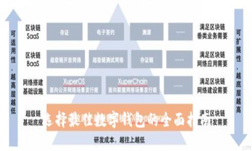 選擇最佳數字錢包的全面指南