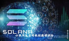 小狐錢包使用視頻教學(xué)大