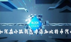 如何在小狐錢包中添加比