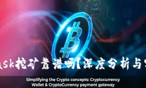MetaMask挖礦靠譜嗎？深度分析與實(shí)用指南