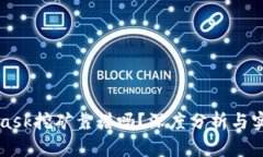 MetaMask挖礦靠譜嗎？深度分