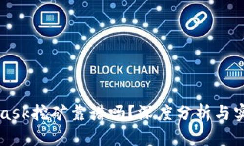 MetaMask挖礦靠譜嗎？深度分析與實(shí)用指南